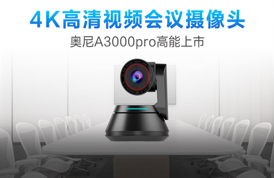 更高清更智能4K视频会议摄像头太阳集团tyc8722A3000pro高能上市